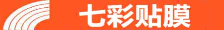 铜仁专业贴膜